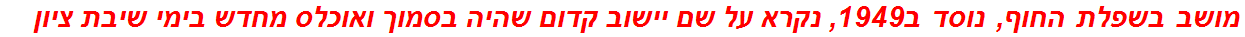 מושב בשפלת החוף, נוסד ב1949, נקרא על שם יישוב קדום שהיה בסמוך ואוכלס מחדש בימי שיבת ציון