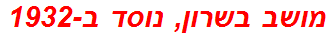 מושב בשרון, נוסד ב-1932