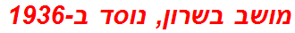 מושב בשרון, נוסד ב-1936