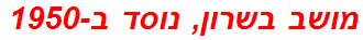 מושב בשרון, נוסד ב-1950