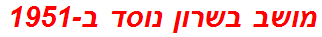 מושב בשרון נוסד ב-1951