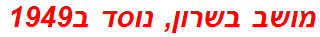 מושב בשרון, נוסד ב1949