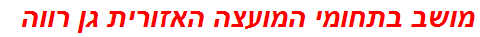 מושב בתחומי המועצה האזורית גן רווה