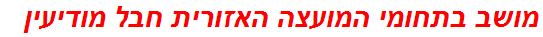 מושב בתחומי המועצה האזורית חבל מודיעין