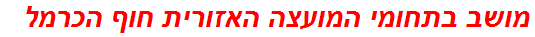 מושב בתחומי המועצה האזורית חוף הכרמל