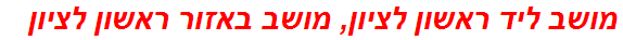 מושב ליד ראשון לציון, מושב באזור ראשון לציון