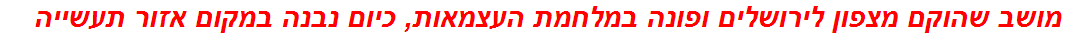 מושב שהוקם מצפון לירושלים ופונה במלחמת העצמאות, כיום נבנה במקום אזור תעשייה