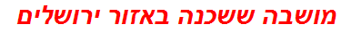 מושבה ששכנה באזור ירושלים