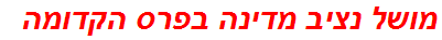 מושל נציב מדינה בפרס הקדומה