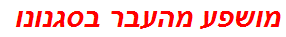 מושפע מהעבר בסגנונו