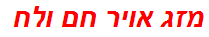 מזג אויר חם ולח