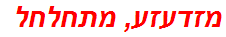 מזדעזע, מתחלחל