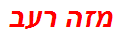 מזה רעב