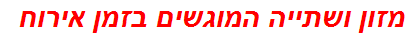 מזון ושתייה המוגשים בזמן אירוח