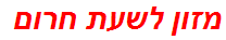 מזון לשעת חרום