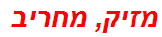 מזיק, מחריב