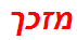 מזכך