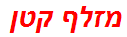 מזלף קטן