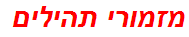 מזמורי תהילים