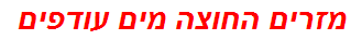 מזרים החוצה מים עודפים