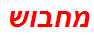 מחבוש