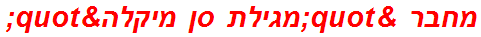 מחבר "מגילת סן מיקלה"