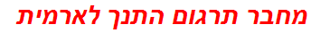 מחבר תרגום התנך לארמית