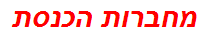 מחברות הכנסת