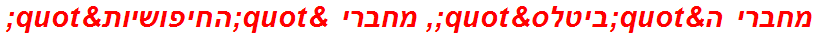 מחברי ה"ביטלס", מחברי "החיפושיות"