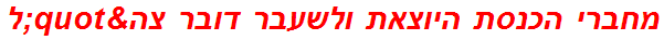 מחברי הכנסת היוצאת ולשעבר דובר צה"ל