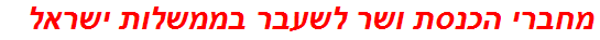 מחברי הכנסת ושר לשעבר בממשלות ישראל