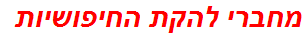 מחברי להקת החיפושיות