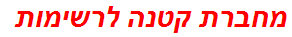 מחברת קטנה לרשימות