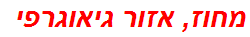 מחוז, אזור גיאוגרפי