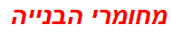 מחומרי הבנייה