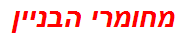 מחומרי הבניין