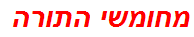 מחומשי התורה