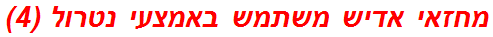 מחזאי אדיש משתמש באמצעי נטרול (4)