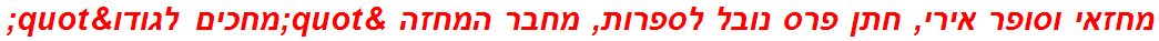 מחזאי וסופר אירי, חתן פרס נובל לספרות, מחבר המחזה "מחכים לגודו"