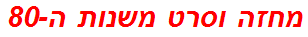 מחזה וסרט משנות ה-80