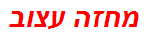 מחזה עצוב