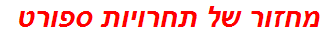 מחזור של תחרויות ספורט