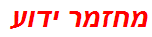 מחזמר ידוע