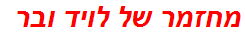 מחזמר של לויד ובר