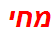 מחי