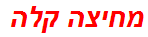 מחיצה קלה