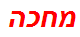 מחכה