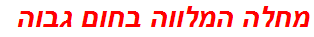 מחלה המלווה בחום גבוה