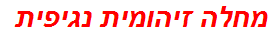 מחלה זיהומית נגיפית