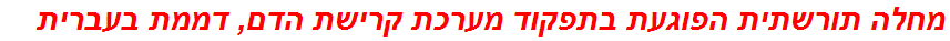 מחלה תורשתית הפוגעת בתפקוד מערכת קרישת הדם, דממת בעברית